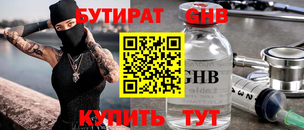 Бутират GHB  Бутират  Домодедово  Вход с VPN 