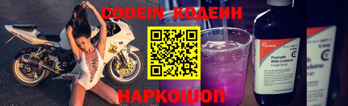 Домодедово  Codein Purple Drank  Вход с VPN  Кодеин напиток Lean (лин) 